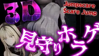 【Jumpscare Scare Jump】３D見守りホラゲパート２・・怖いよおお【ホロライブ DEV_IS 響咲リオナ 虎金妃笑虎】