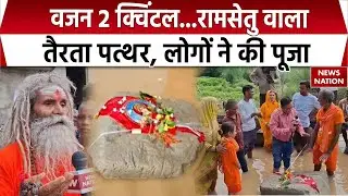 Ghazipur Ramsetu Stone: गंगा में बहता आया 200 Kg भारी पत्थर, पानी में लगा तैरने, लोगों ने उतारी आरती