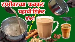 टपरीवरच्या फक्कड चहाची Step-by-Step Recipe | most selling tea stall recipe | tapri chai making #tea