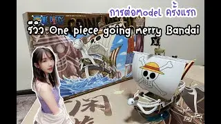One Piece Going Merry bandai รีวิวและต่อmodel - puddingkat