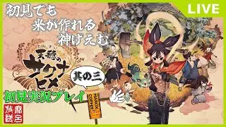 [#天穂のサクナヒメ]誰が為に米を食む！其の弐三[#初見実況プレイ]