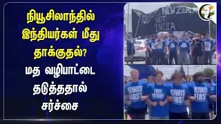 New Zealandல் இந்தியர்கள் மீது தாக்குதல்? | மத வழிபாட்டை தடுத்ததால் சர்ச்சை | Sikh | Attack |