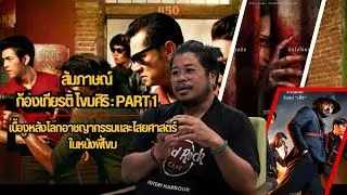 สัมภาษณ์ก้องเกียรติ โขมศิริ : Part 1 เบื้องหลังโลกอาชญากรรมและไสยศาสตร์ในหนังพี่โขม