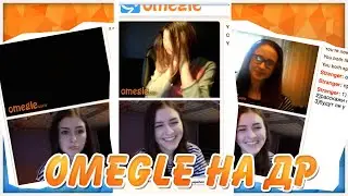 Omegle на ДЭРЭ! 😁