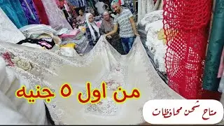الجزء التانى👌 من كنوز وكالة البلح🎉 مع عم عماد مفارش سفرة وتربيزات استوكات👌 وكوفرتات ومفارش جوبلان 💖