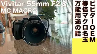 【デジタルカメラ/マクロレンズ】VIVITAR 55mm f/2.8 MC MACRO は万能高性能等倍マクロ玉という話。