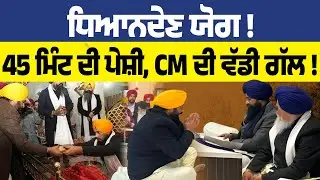ਧਿਆਨ ਦੇਣ ਯੋਗ ! 45 ਮਿੰਟ ਦੀ ਪੇਸ਼ੀ ਚ CM ਨੇ ਆ ਕਹਿ ਇਕ ਵੱਡੀ ਗੱਲ !