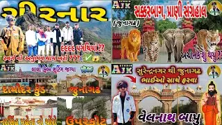 જુનાગઢ આખું ફર્યા || ગીરનાર, ઊપરકોર્ટ,દામોદર કુંડ સક્કરબાગ || Gujarat Travel Vlog || 