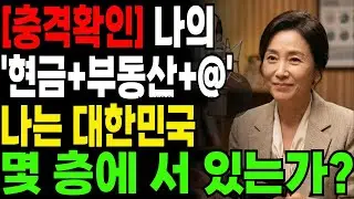 통장에 얼마 있으세요? 순자산으로 보는 내 위치 | 1층부터 8층까지 자산 계급 총정리 / 대한민국 자산별 계급 8단계, 당신은 몇 층에 서 있습니까? / 황금빛 인생, 황금노후