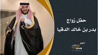 حفل زواج بدر بن خالد الدقيا