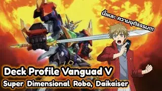 Deck Profile Vanguard V แคลนไดเมนชั่นโพลิส สาย สุดยอดหุ่นยนต์ต่างมิติ ไดไคเซอร์