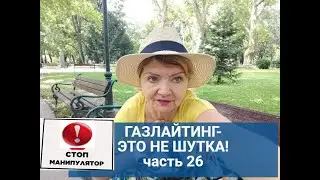 Стоп,манипулятор!ГАЗЛАЙТИНГ.Методы противодействия скрытому влиянию.Часть 26.