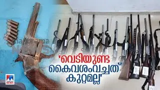 ''തോക്ക് ഇല്ലാതെ തിര മാത്രം കൈവശം വയ്ക്കുന്നത് ആയുധ നിയമപ്രകാരം കുറ്റമല്ല' | Maharashtra |Gun