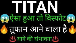 TITAN share 🔥✅ | TITAN share latest news today | TITAN share news today | TITAN share analysis