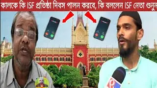 কালকে কি ISF প্রতিষ্ঠা দিবস পালন করবে কি বললেন ISF নেতা শুনুন, ISF big update