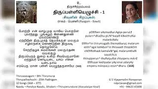 ndp classes -1 Thirupalliezhuchi Manikkavaasagar w/quick raaga aalaap& Paadal code ( பாடல் குறியீடு)