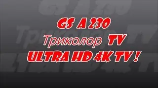 Gs A230 триколор ultra HD, посмотрим флагман.