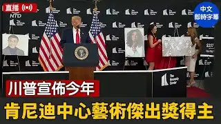 川普宣佈今年肯尼迪中心藝術傑出獎得主｜ #新唐人電視台8/13/2025