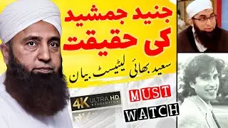 Junaid Jamshed Ki Haqeeqat | Saeed Anwar Latest Bayan