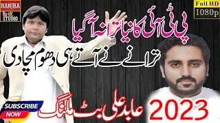 New Pti Trana | Pti Song 2023 Abid Ali Butt Malang Muneeb sultan cheema