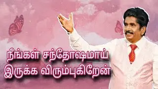 நீங்கள் சந்தோஷமாய் இருக்க விரும்புகிறேன் | Prophet Ezekiah | TAMIL CHRISTIAN MESSAGE