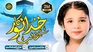 Most Heart Touching Hamd 2021| Khuda Ka Noor Hai Ghalib | خدا کا نور ہے غالب  | Ayisha Abdul Jabbar