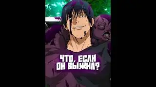 Что, если Тоджи выжил? #магическаябитва #jujutsukaisen #аниме #тодзи