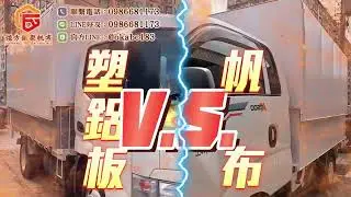 升降材質如何選? #帆布 還是 #塑鋁板 呢?