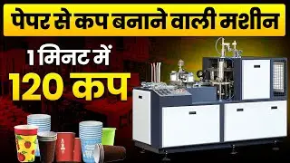 Fully Automatic Paper Cup Machine | New Business Ideas 2026