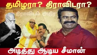 Tamil or Dravidam Seeman thundering speech | Seeman | Tamil | Valaithirai