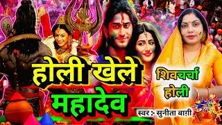 Sunita Baagi | होली खेले महादेव | Holi khele Mahadev | Shiv charcha | New Bhakti Holi Song | Mahadev