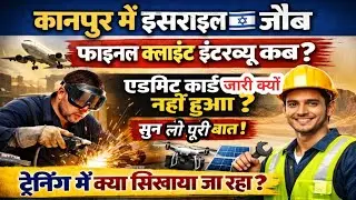 कानपुर में 🇮🇱 इसराइल जॉब का क्लाइंट इंटरव्यू कब? ट्रेनिंग में क्या सिखाया जा रहा है, 