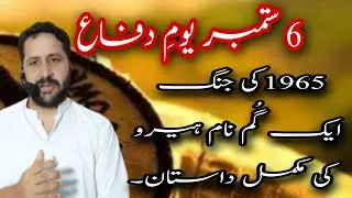 6th September Pakistan Defence Day 2020|History Of 6th September 1965 War|MezBan TV