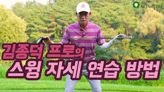 [ONE POINT] 올바른 스윙 자세 연습하기  _ 김종덕 프로 레슨 5편｜ 민학수의 All That Golf
