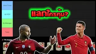 Tier List ความคุ้มค่า ทีมชาติโปรตุเกส |FC Mobile