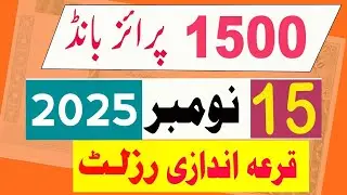 1500 Prize Bond Result Today | 17 November 2025 Rawalpindi City Prize Bond Result | Prize Bond Draw