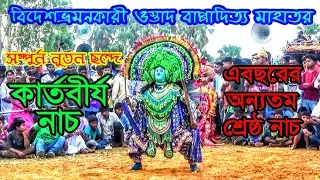 Chhau nach_ostad bappaditya mahato🔥Kartabirja nach #Rampada Mahali