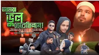 হুজুর কি সিগারেট খায়? জানালা দিয়ে যা দেখল, তাতেই জীবন বদলে গেল”#ইসলামিকভিডিও #short_film শেষ দৃশ্য