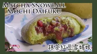Matcha Snowball Mochi Daifuku Recipe 抹茶クリーム大福レシピ｜LadyMoko
