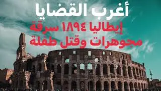 #اغرب_القضايا قضية سرقة تاجر المجوهرات وقتل طفلة التى هزت ايطاليا عام ١٨٩٤ من القضايا النادرة $!$!