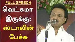 வெட்கமா இருக்கு: மிசா சிறை குறித்து ஸ்டாலின் பேச்சு | MK Stalin Full Speech
