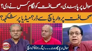 Freedom of Press Under Pressure | Who is Restricting Journalism? | ABN News Tajzia