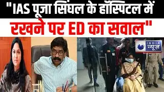 Jharkhand News : ED ने Pooja Singhal को Rims Hospital में रखने को लेकर सवाल किया ।