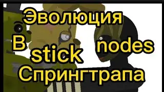 эволюция спрингтрапа + интро/stick nodes \