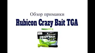 Видеообзор силиконовой приманки Rubicon Crazy Bait TGA по заказу Fmagazin