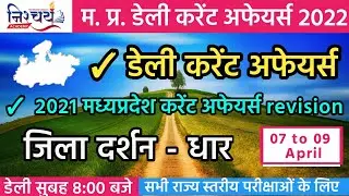 07 to 09 April 2022 | Mp Current Affairs | Mp today current affairs | Mp Current Affairs | Mp gk