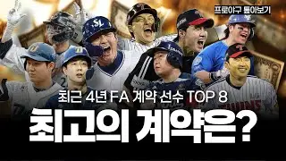 최고의 FA 계약은 누구일까? [FA계약 TOP 8]