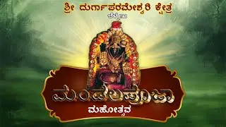 ಮಂಡಲಪೂಜಾ ಮಹೋತ್ಸವ || ಶ್ರೀ ದುರ್ಗಾಪರಮೇಶ್ವರಿ ಕ್ಷೇತ್ರ ಬೆಳ್ಮಣು || Live 2026 ||  Part 2