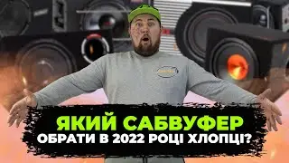 ВЕЛИКИЙ ОГЛЯД активних сабвуферів! Який автомобільний сабвуфер обрати у 2022 році?