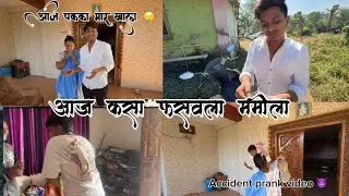 आज केला मम्मी सोबत prank 🤣🤣 (accident prank) /mrunal mhatre vlog / 